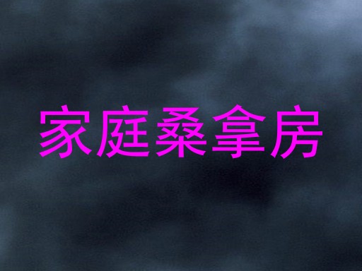 家庭桑拿房
