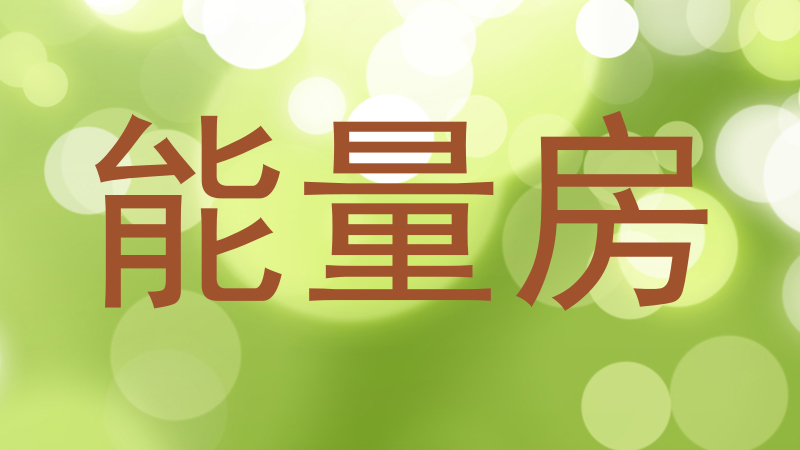 能量房