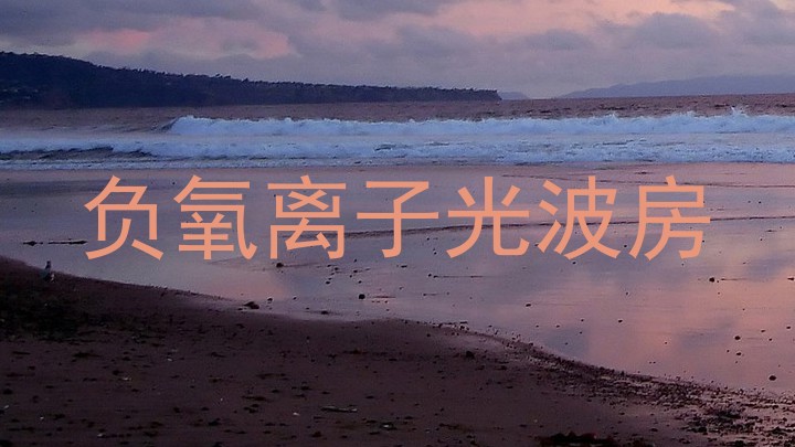 负氧离子光波房