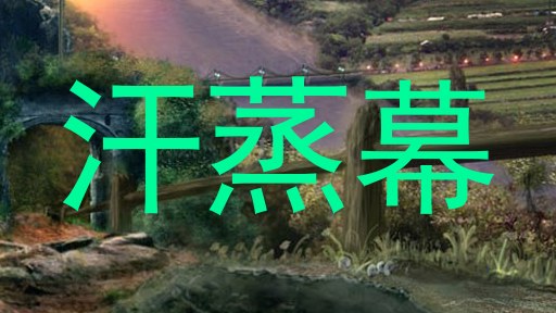 汗蒸幕
