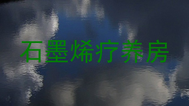 石墨烯疗养房