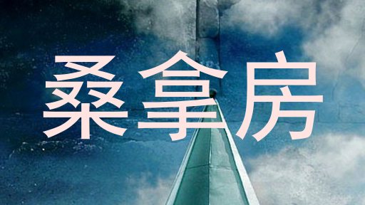 桑拿房