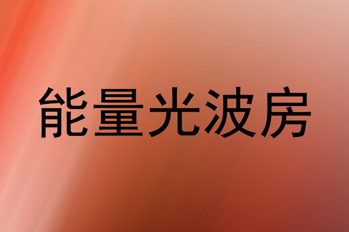 能量光波房
