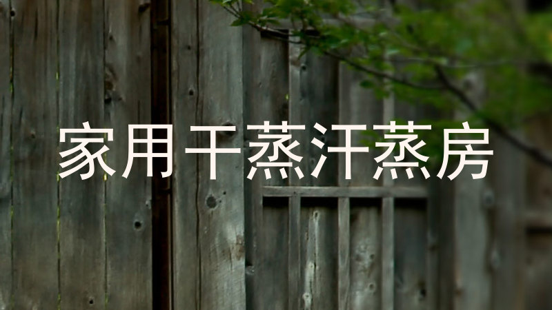 家用干蒸汗蒸房
