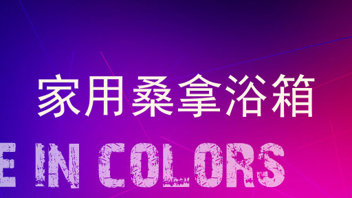 家用桑拿浴箱