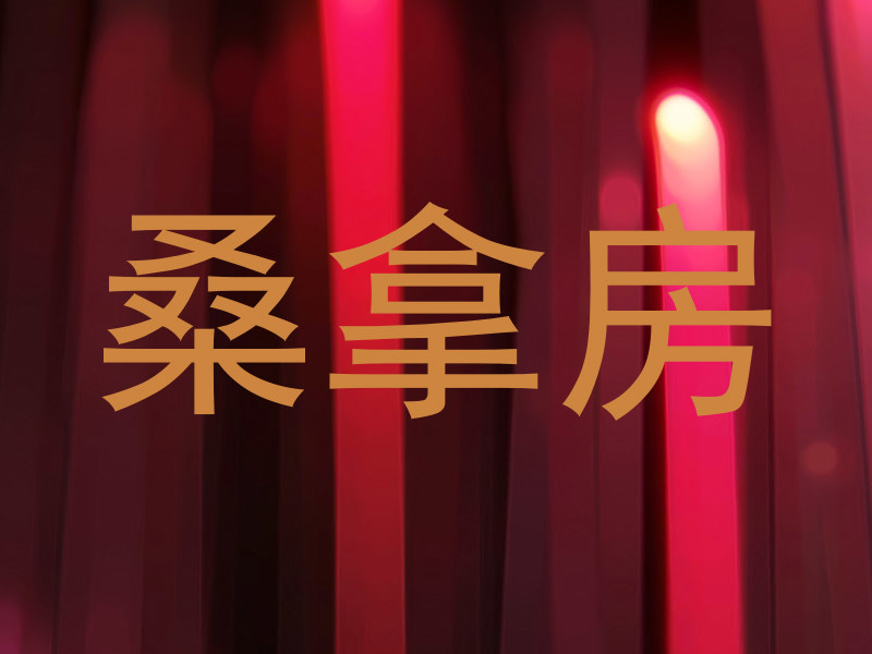 桑拿房