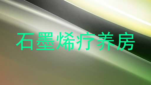 石墨烯疗养房
