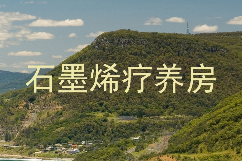 石墨烯疗养房