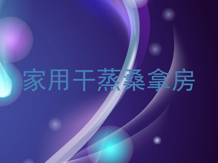 家用干蒸桑拿房