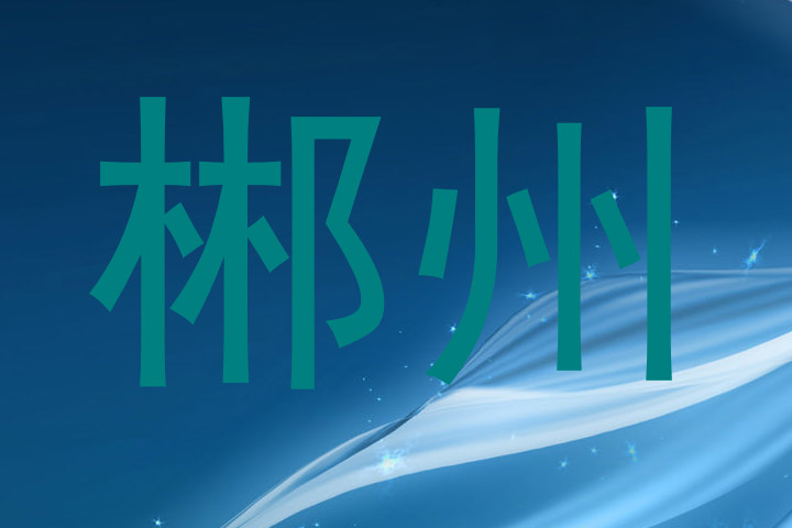 郴州
