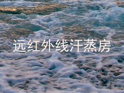 远红外线汗蒸房