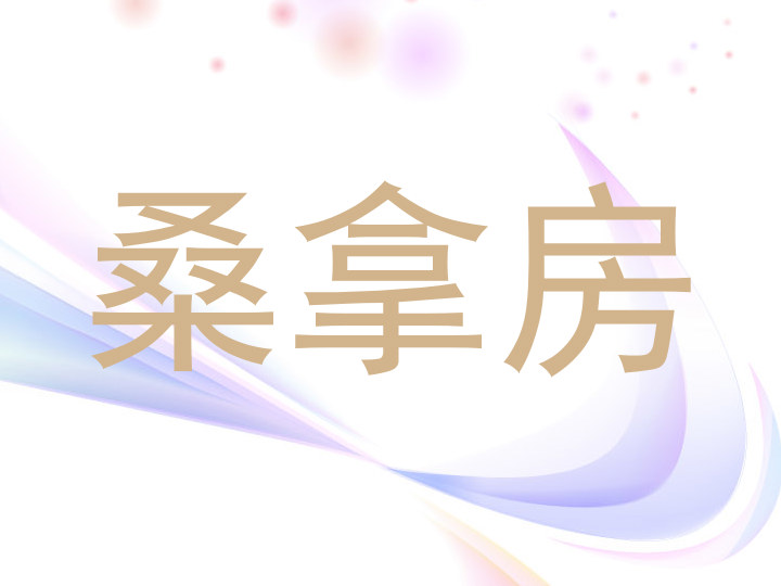 桑拿房