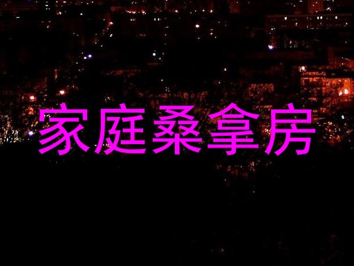 家庭桑拿房
