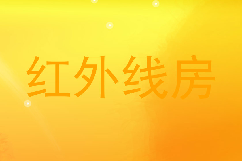 红外线房