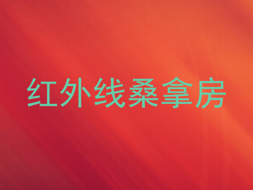 红外线桑拿房