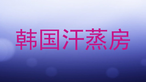 韩国汗蒸房