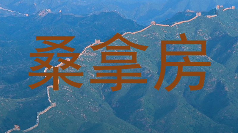 桑拿房