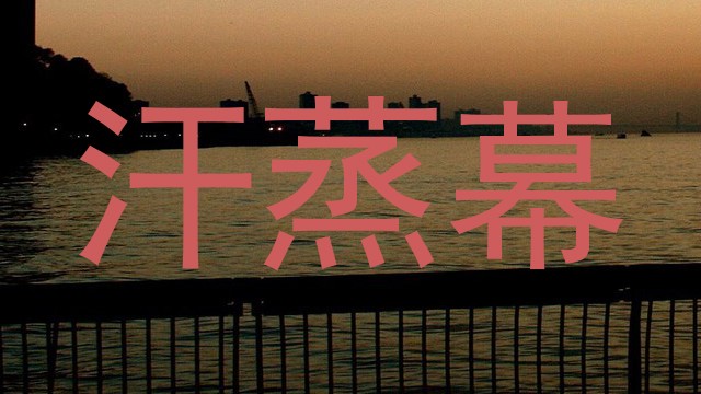 汗蒸幕
