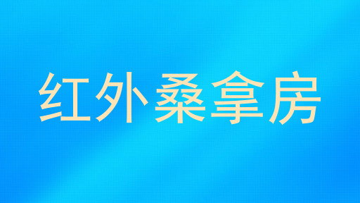 红外桑拿房