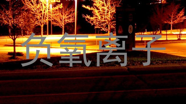 负氧离子