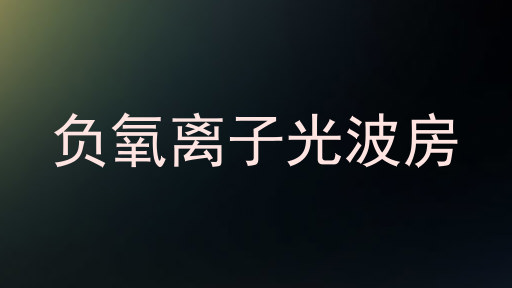 负氧离子光波房