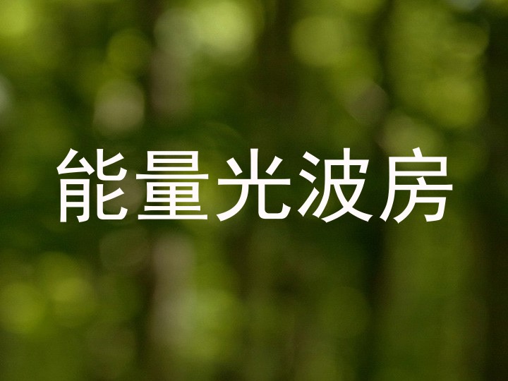 能量光波房