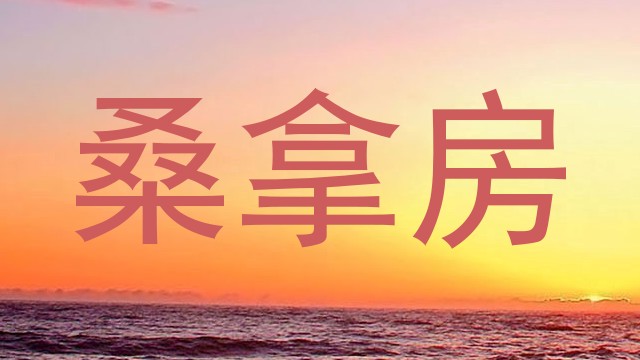 桑拿房