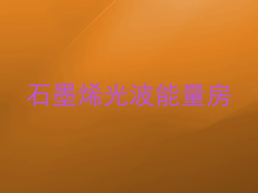 石墨烯光波能量房