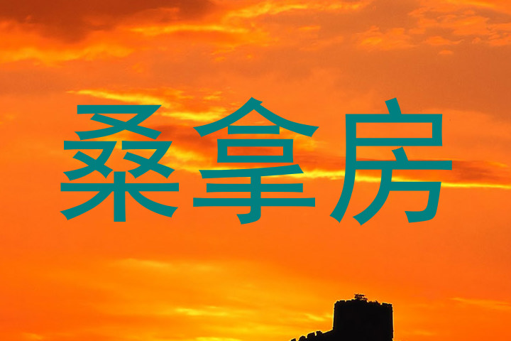 桑拿房