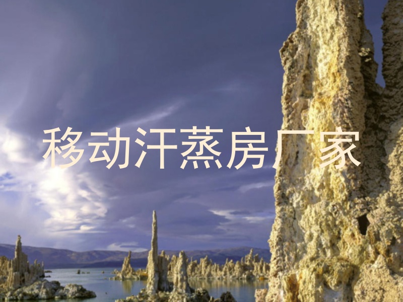 移动汗蒸房厂家