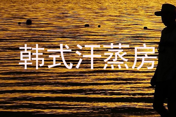 韩式汗蒸房