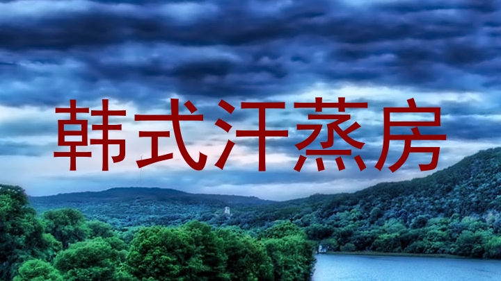 韩式汗蒸房