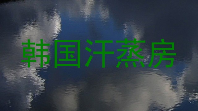 韩国汗蒸房