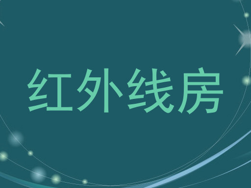 红外线房