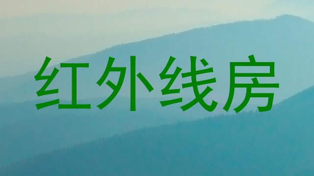 红外线房