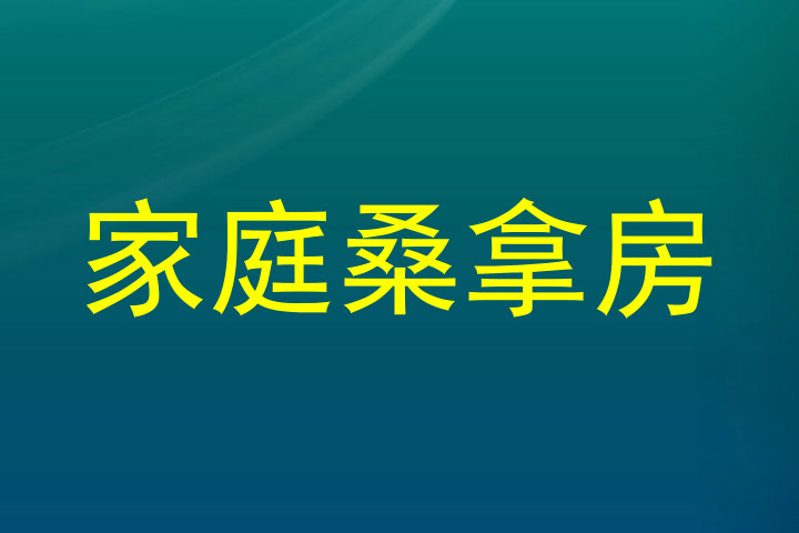 家庭桑拿房