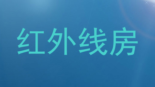 红外线房