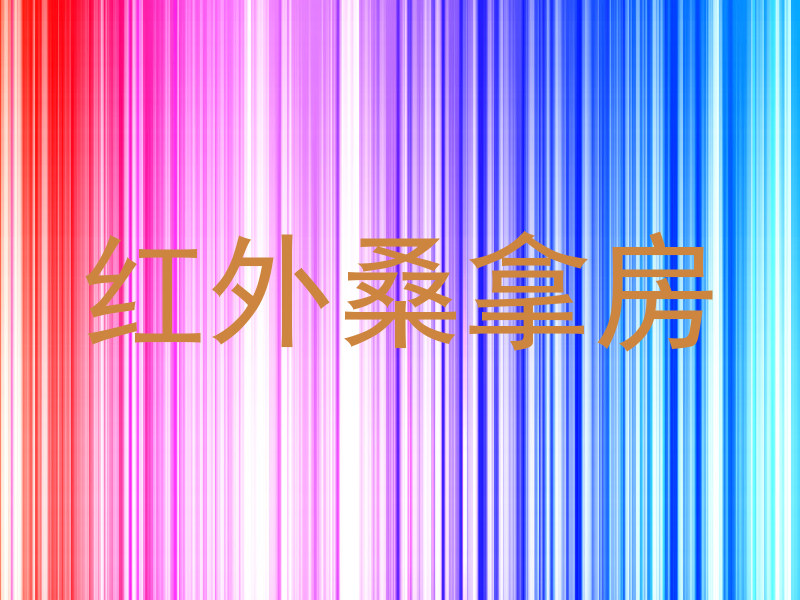 红外桑拿房