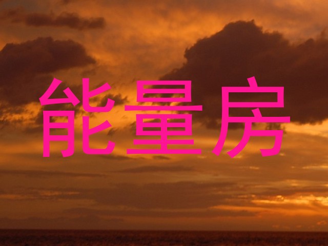 能量房