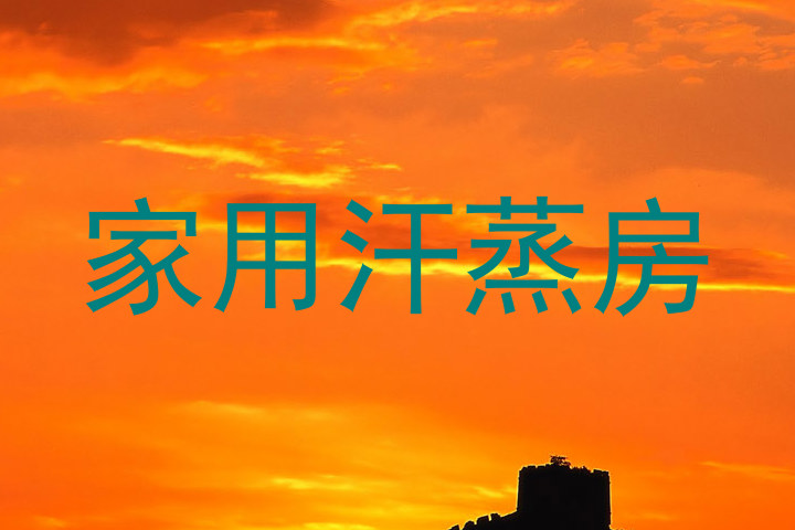 家用汗蒸房