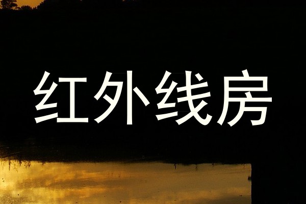 红外线房