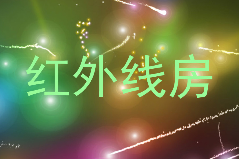 红外线房