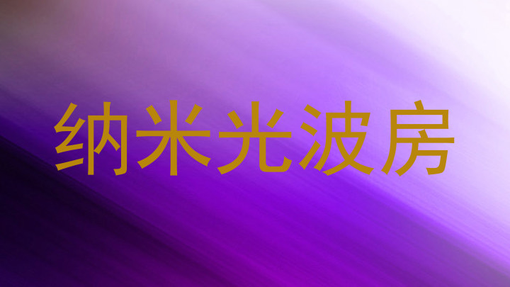 纳米光波房