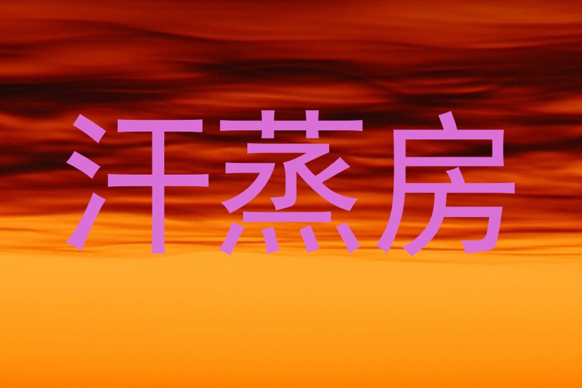 汗蒸房