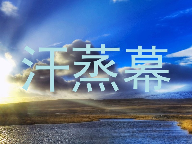 汗蒸幕
