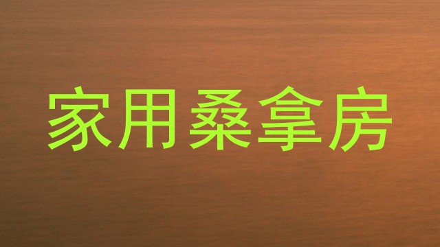 家用桑拿房