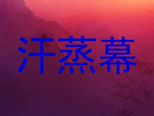 汗蒸幕