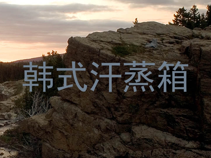 韩式汗蒸箱
