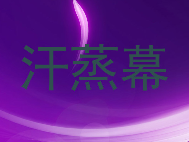 汗蒸幕