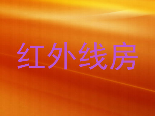 红外线房
